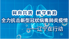 ——辽宁在行动.jpg